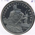 Россия 3 рубля, 1993 50 лет Победе на Волге, Сталинградская битва 9-1-12