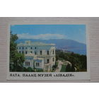 Ялта. Дворец-музей "Ливадия", 1978, чистая (изд. "Радзянска Украiна" Киев).