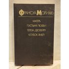 Мориак Франсуа - Матерь. Пустыня любви. Тереза Дескейру. Клубок змей
