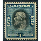 Британские колонии - Кипр - 1928г. - 50 лет британского правления, Зенон из Китиона, философ, 1 Pia - 1 марка - чистая, без клея с пятнышками по перфорации [Mi 109]. #4-B6-112-A-1