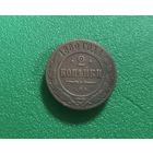 2 копейки 1880 г.