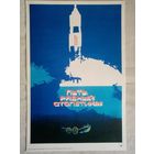 Плакат #40 Путь, равный столетиям. Космос. 1982 г СССР 40х27 см
