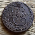 5 копеек 1791