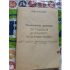 Рекомендации садоводам.  150 рецептов домашнего консервирования