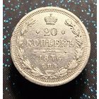20 копеек 1876 спб Hl распродажа коллекции