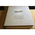 Дмитрий Струков Альбом рисунков 1864-1867 (Памятники Архитектуры Беларуси), Издание 2011 год, тираж 1800 экз., размер 40Х32 см.