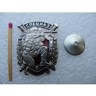 Знак. Спецназ