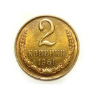 2 копейки 1961 aUNC