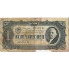 1 червонец  1937 г. серия 805045 Кр