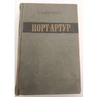 Порт Артур О.Степанов