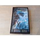 Воины зоны - Сталкер Бобл STALKER 2009