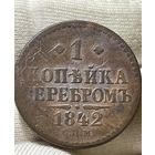 Копейка 1842 года без МЦ.