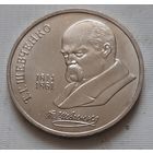 1 рубль 1989 г. Т.Г. Шевченко