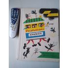 Ребятишкина книжка. /63