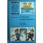 О редких и рассеянных. Рассказы о металлах.  В научно-популярной форме автор рассказывает об истории открытия, свойствах и применении важнейших редких (в том числе и рассеянных) металлов.