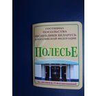 Календарик 2008 г.  Полесье.  двойной.