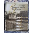 Старинные усадьбы Гродненщины. А.Т.Федорук
