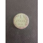 1 грош 1839 год