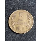 Болгария 5 стотинок 1962