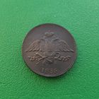 5 копеек 1835 ЕМ ФХ