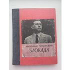 Александр Чаковский блокада 1976 Роман-газета