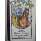 АЛЬФРЕД ШКЛЯРСКИЙ "ТАИНСТВЕННОЕ ПУТЕШЕСТВИЕ ТОМЕКА".