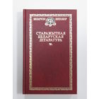Книга "Старажытная беларуская літаратура" серыя "Беларускі Кнігазбор". 1996 г.и.