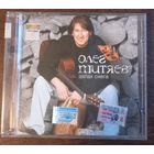 Олег Митяев – Запах Снега