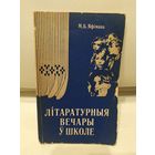 М.Б.Яфiмава"Лiтаратурныя вечары у школе"\067 Автограф