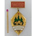 Знак. Отличник Социалистического соревнования лесного хозяйства СССР. ММД