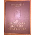 Гердер И. Г. Идеи к философии истории человечества. (Серия `Памятники исторической мысли`)