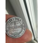 Монета 2 копейки 1882 года. С рубля.