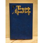 Драйзер Т. - Собрание сочинений (Том 1)