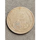 Распродажа - 5 копеек 1930г.,СССР