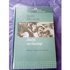 "Мележ І. Людзі на балоце"\09
