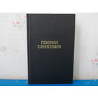 Генрик Сенкевич."Quo vadis"("Куда идёшь").  Библиотека лауреатов Нобелевской премии.