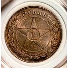 Рубль 1921 "Звезда" (разновид пореже "полуточка"), классный, патина и блеск, без мц! также смотрите другие мои лоты!