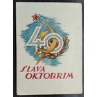 Озолынь Л. 40 лет Октября. Рига. Латв. яз. 1957 г. Чистая.
