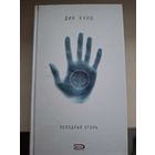 Дин Кунц "Холодный огонь".