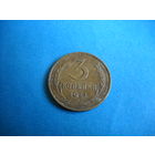 СССР 3 копейки 1931 г.