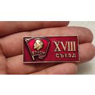 Значек знак 18-й съезд ВЛКСМ Ленин ,аукцион с 1 руб!