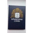 Ірына і Рыгор Шкрабы. Крынічнае слова: беларускія прыказкі і прымаўкі