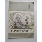 Братья Гримм Горшок каши. Серия: Читаем сами