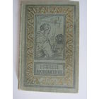 Возвращение (полдень 22 -й век)".А.Стругацкий, Б.Стругацкий  Серия Библиотека Приключений и Научной Фантастики.