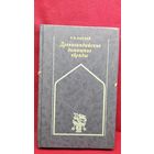 Р.Б. Пандей. Древнеиндийские домашние обряды