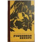 Николай Шагурин "Рубиновая звезда"