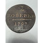 2 копейки 1797 ам