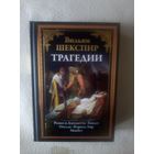 Шекспир В. Трагедии (серия БМЛ, СЗКЭО)