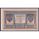 Российская Империя, 1 рубль 1898 г., P-15(3-3) (Шипов-де Милло, НВ-493, Советское правительство), UNC