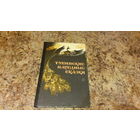 Тувинские народные сказки - рис. Голатенко